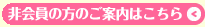 非会員の方のご案内はこちら