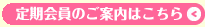 定期会員のご案内はこちら