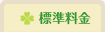 月極料金