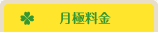 月極料金のベビーシッターサービス
