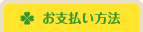 お支払い方法
