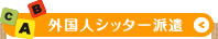 英語ベビーシッター