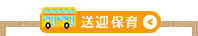 送迎保育料金